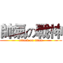 帥氣の戰神 (attack on titan)