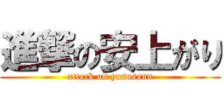 進撃の安上がり (attack on yasusann)