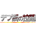 デブ餌の拉麺 ()