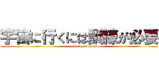 宇宙に行くには訓練が必要だ (attack on titan)