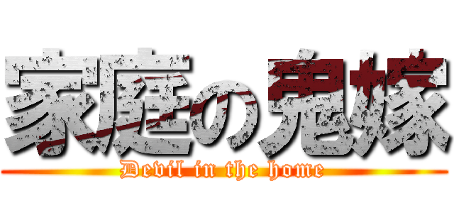 家庭の鬼嫁 (Devil in the home)