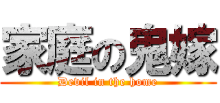 家庭の鬼嫁 (Devil in the home)