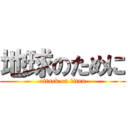 地球のために (attack on titan)