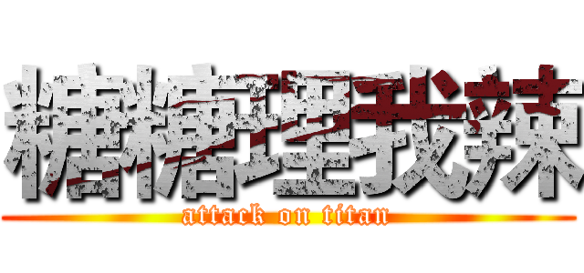 糖糖理我辣 (attack on titan)