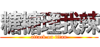 糖糖理我辣 (attack on titan)