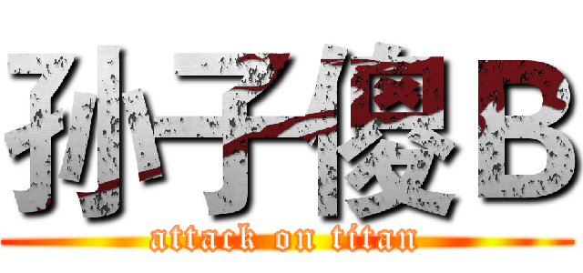 孙子傻Ｂ (attack on titan)
