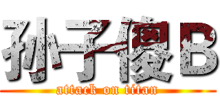 孙子傻Ｂ (attack on titan)