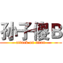 孙子傻Ｂ (attack on titan)
