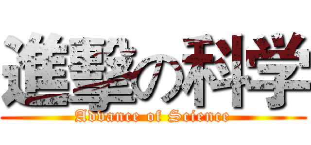 進擊の科学 (Advance of Science)