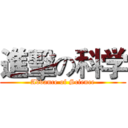 進擊の科学 (Advance of Science)