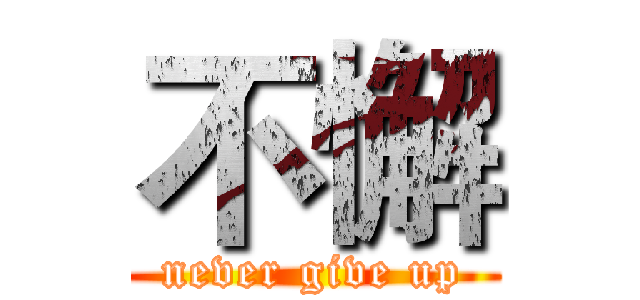 不懈 (never give up)