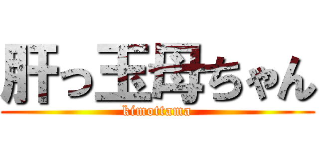 肝っ玉母ちゃん (kimottama)