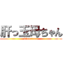 肝っ玉母ちゃん (kimottama)