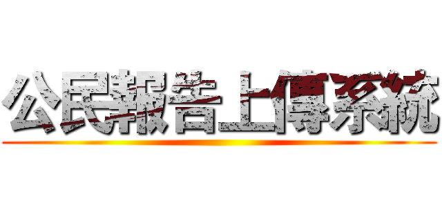 公民報告上傳系統 ()