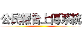 公民報告上傳系統 ()