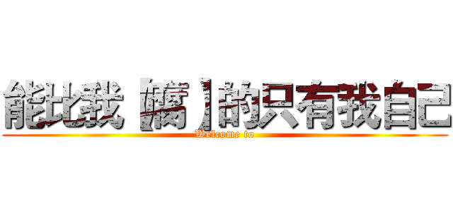 能比我【腐】的只有我自己 (Welcome to)