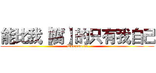 能比我【腐】的只有我自己 (Welcome to)