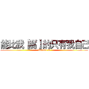 能比我【腐】的只有我自己 (Welcome to)