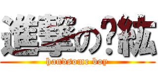 進撃のㄚ紘 (handsome boy)