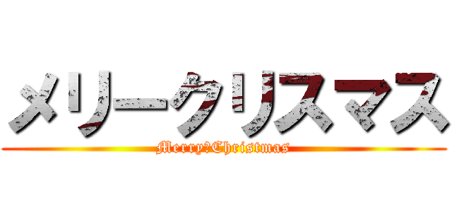 メリークリスマス (Merry　Christmas)