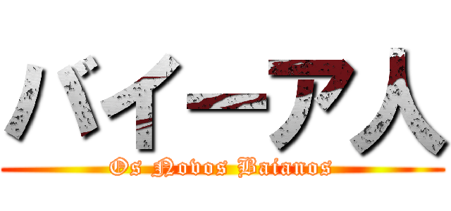 バイーア人 (Os Novos Baianos)