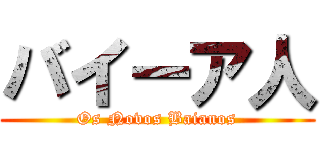 バイーア人 (Os Novos Baianos)