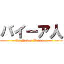 バイーア人 (Os Novos Baianos)