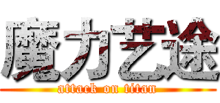 魔力艺途 (attack on titan)