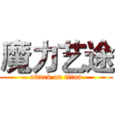 魔力艺途 (attack on titan)