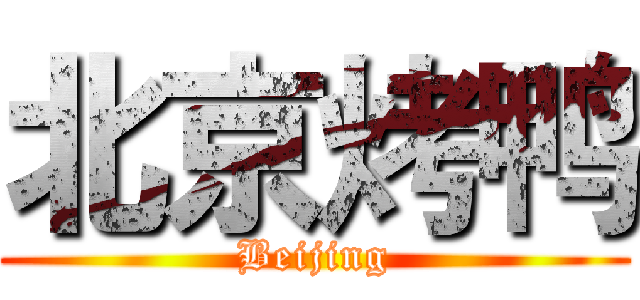 北京烤鸭 (Beijing)