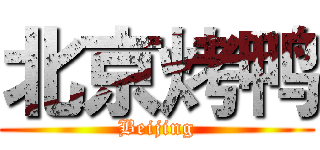 北京烤鸭 (Beijing)