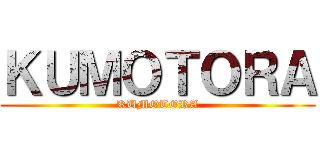 ＫＵＭＯＴＯＲＡ (KUMOTORA)
