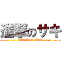 進撃のサキ (attack on titan)