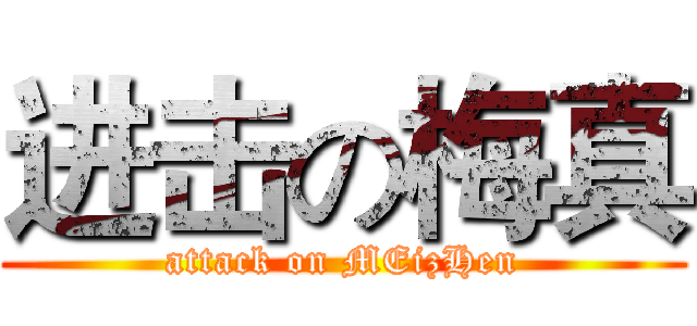 进击の梅真 (attack on MEizHen)
