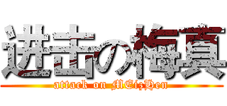 进击の梅真 (attack on MEizHen)