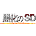 黑化のＳＤ (attak on okSunday)