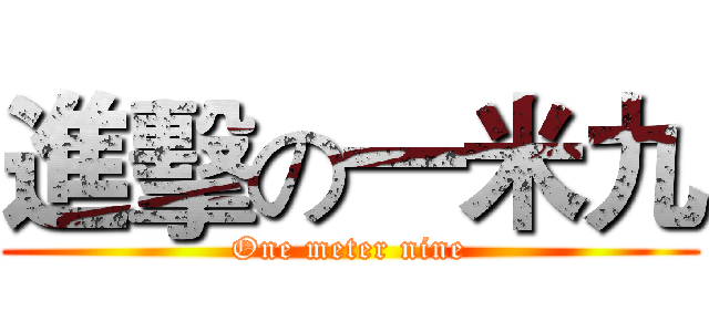 進擊の一米九 (One meter nine)