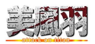 美風羽 (attack on titan)