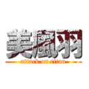 美風羽 (attack on titan)