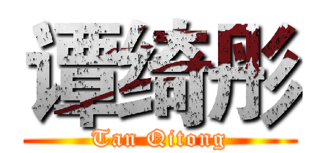 谭绮彤 (Tan Qitong)
