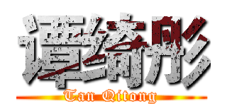 谭绮彤 (Tan Qitong)