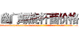 幽门螺旋杆菌价格 (幽门螺旋杆菌价格【电.话186x0156x9662-Q194843976林氏药业】我们做的是长期生意,靠的是老客户长期支持
参考消息网2月20日报道 韩媒称，“剩女多、离婚率高的城市，房价一定会上涨。”这是中国经济学家金岩石2016年12月参加在上海举行的房地产相关论坛时说的话。
)