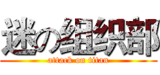 迷の组织部 (attack on titan)