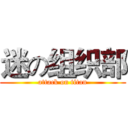 迷の组织部 (attack on titan)