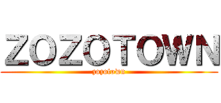 ＺＯＺＯＴＯＷＮ (zozotown)