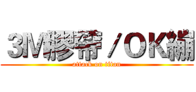 ３Ｍ膠帶／ＯＫ繃 (attack on titan)