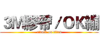 ３Ｍ膠帶／ＯＫ繃 (attack on titan)