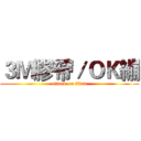 ３Ｍ膠帶／ＯＫ繃 (attack on titan)