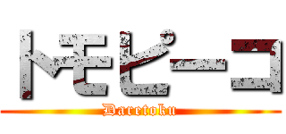 トモピーコ (Daretoku)