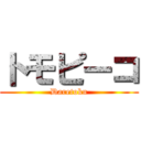 トモピーコ (Daretoku)